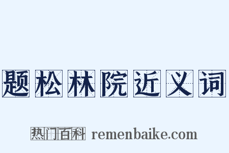 题松林院近义词是什么意思的图片